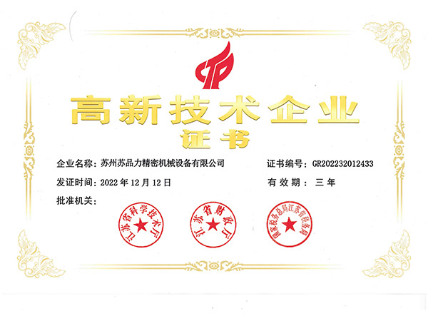 高新技术企业证书